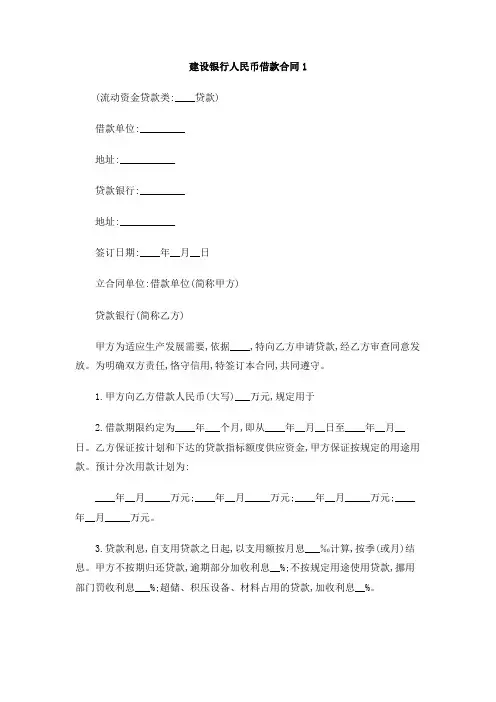 建设银行人民币借款合同