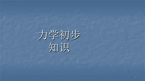 力的基本知识ppt课件