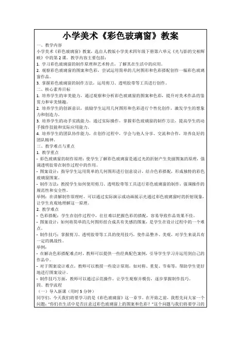 小学美术《彩色玻璃窗》教案