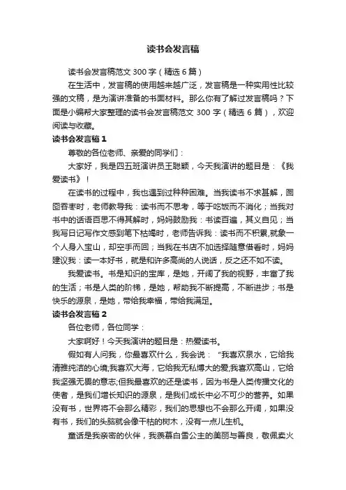 读书会发言稿范文300字（精选6篇）