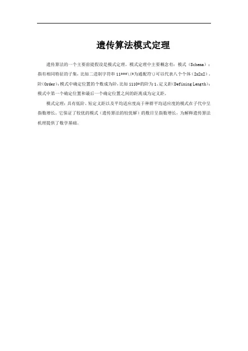 遗传算法模式定理