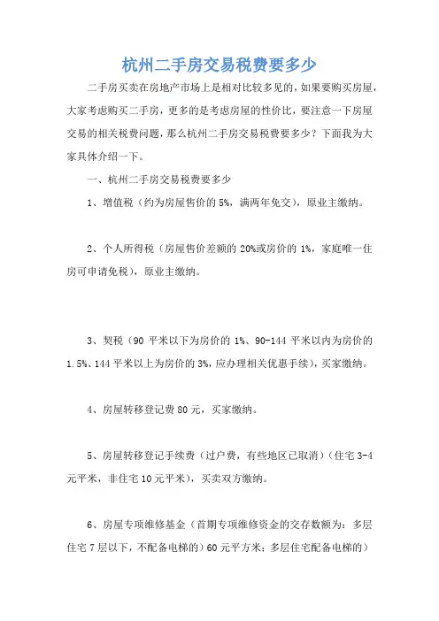 杭州二手房交易税费要多少