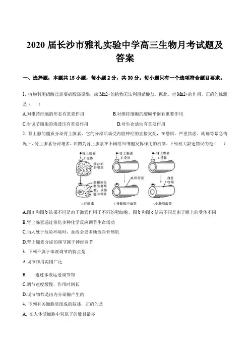 2020届长沙市雅礼实验中学高三生物月考试题及答案