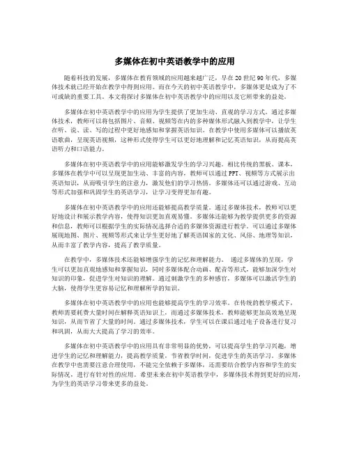 多媒体在初中英语教学中的应用