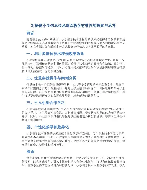 对提高小学信息技术课堂教学有效性的探索与思考
