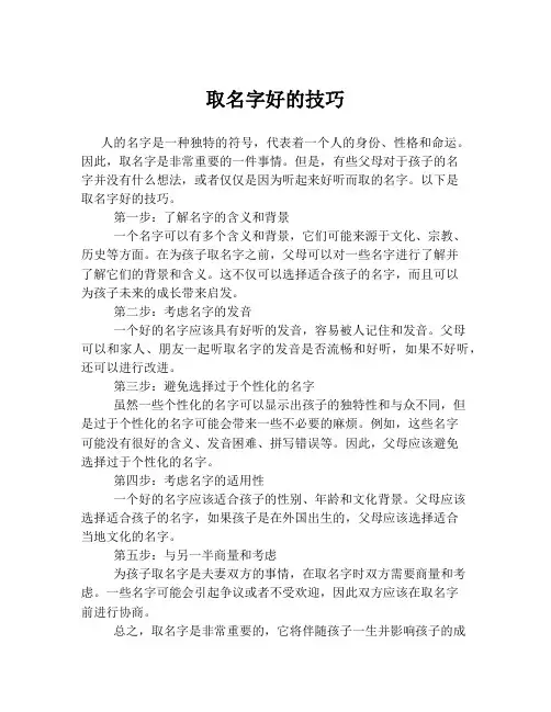 取名字好的技巧
