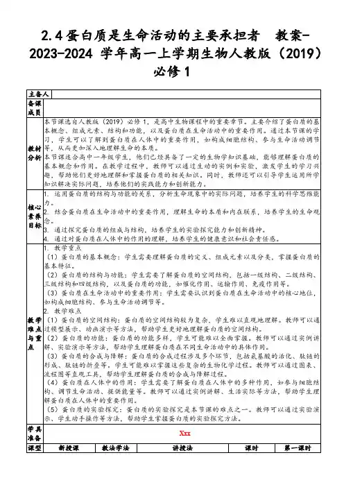 2.4蛋白质是生命活动的主要承担者教案-2023-2024学年高一上学期生物人教版(2019)必修1