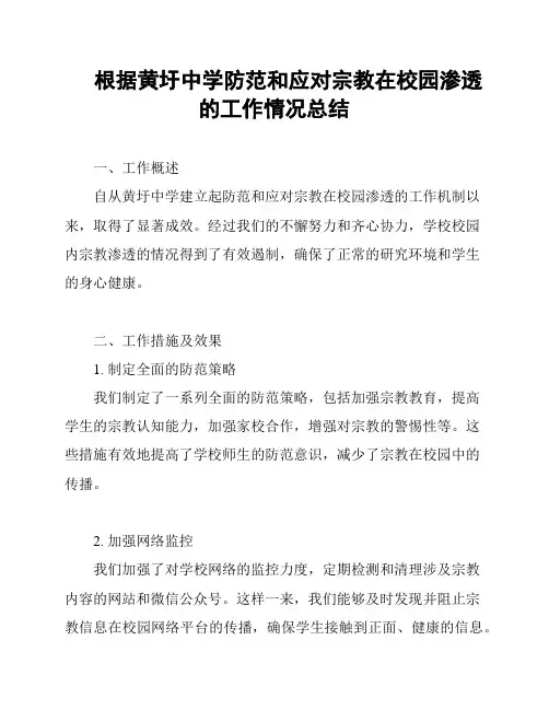 根据黄圩中学防范和应对宗教在校园渗透的工作情况总结