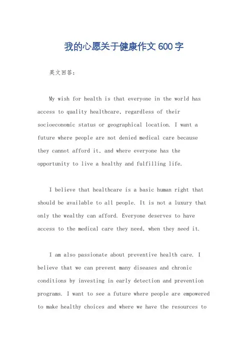 我的心愿关于健康作文600字