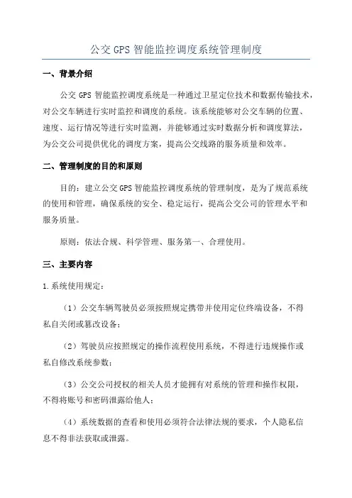 公交GPS智能监控调度系统管理制度