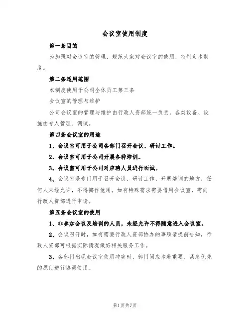 会议室使用制度(四篇)