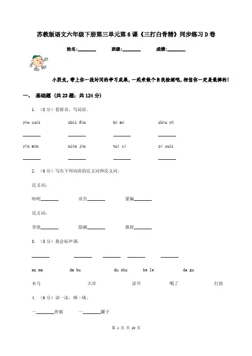 苏教版语文六年级下册第三单元第8课《三打白骨精》同步练习D卷