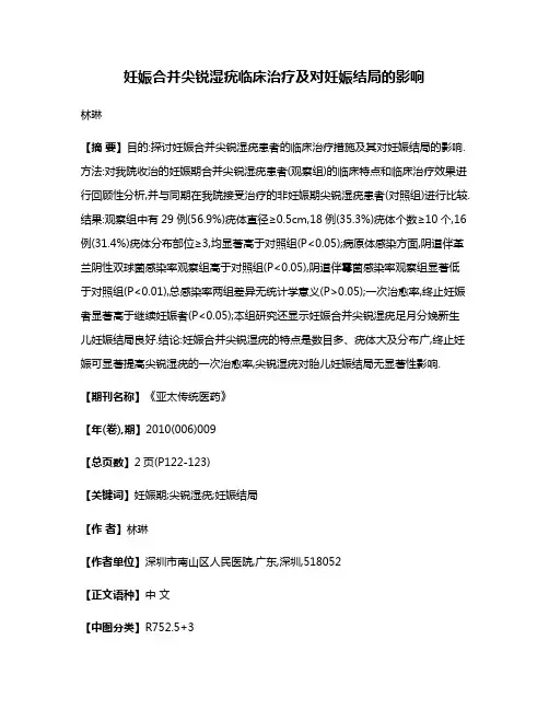 妊娠合并尖锐湿疣临床治疗及对妊娠结局的影响