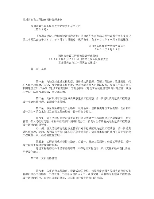 四川省建设工程勘察设计管理条例