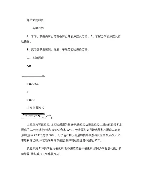 环己烯的制备.