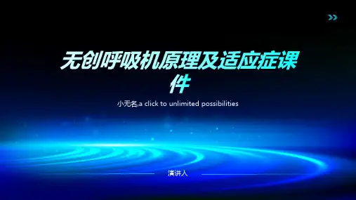 无创呼吸机原理及适应症课件