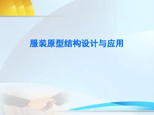【2019年整理】服装原型结构设计与运用