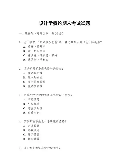 设计学概论期末考试试题