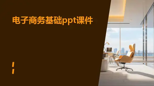 电子商务基础ppt课件