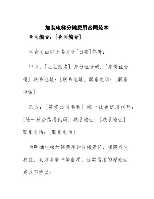 加装电梯分摊费用合同范本
