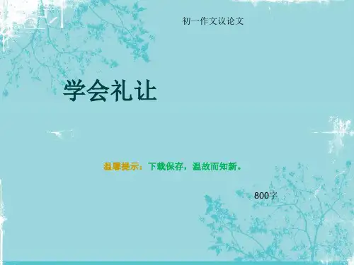 初一作文议论文《学会礼让》800字