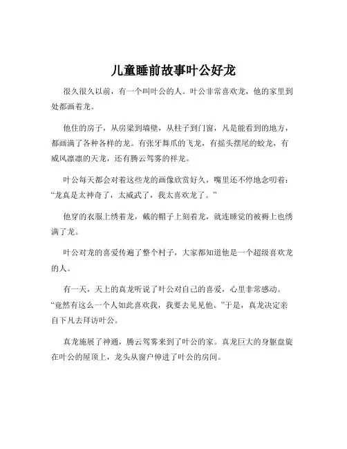 儿童睡前故事叶公好龙