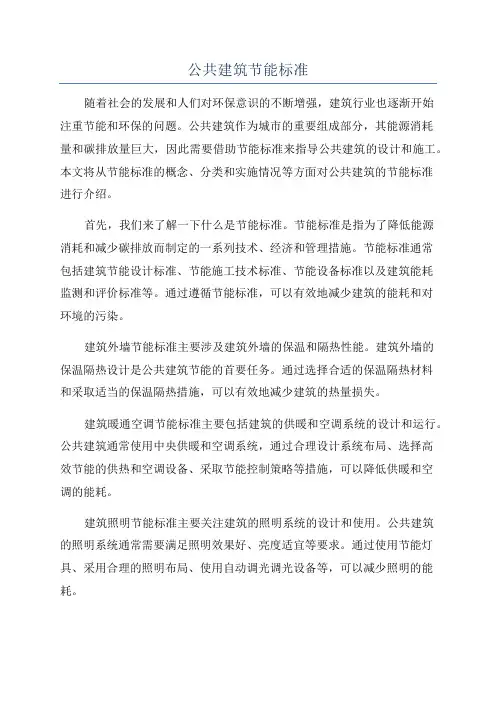 公共建筑节能标准