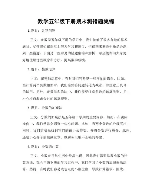 数学五年级下册期末测错题集锦