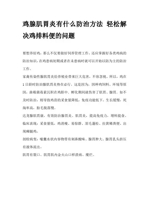鸡腺肌胃炎有什么防治方法 轻松解决鸡排料便的问题