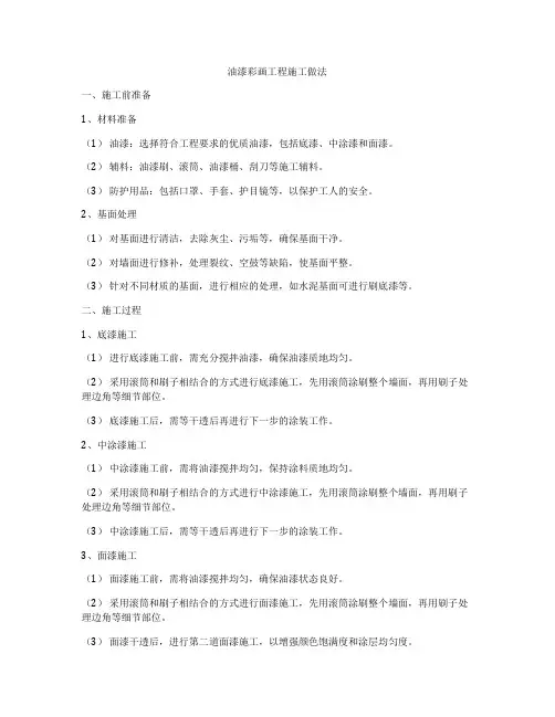 油漆彩画工程施工做法