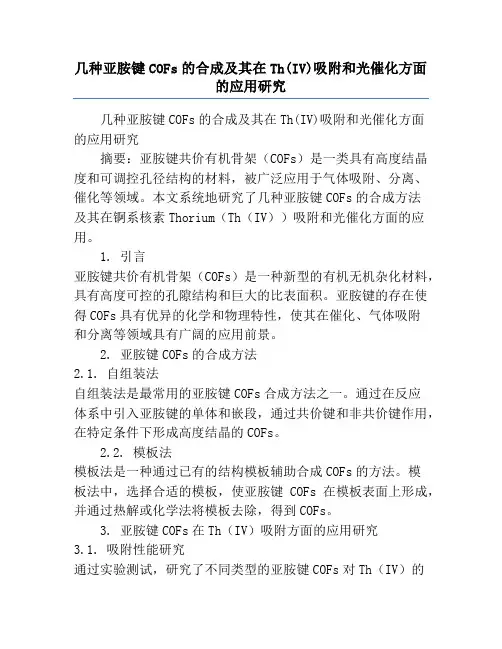 几种亚胺键COFs的合成及其在Th(IV)吸附和光催化方面的应用研究