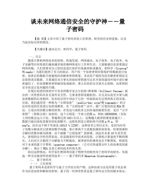 谈未来网络通信安全的守护神――量子密码