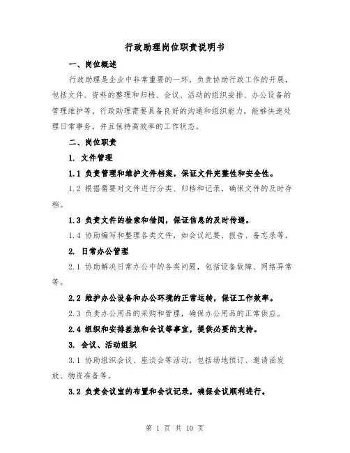 行政助理岗位职责说明书(4篇)