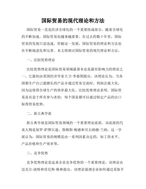 国际贸易的现代理论和方法