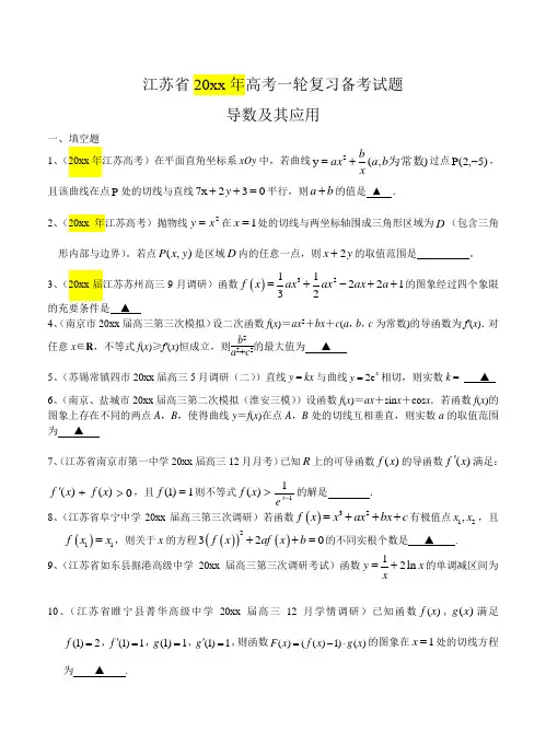 最新江苏省高三数学一轮复习备考试题：导数及其应用(含答案解析)