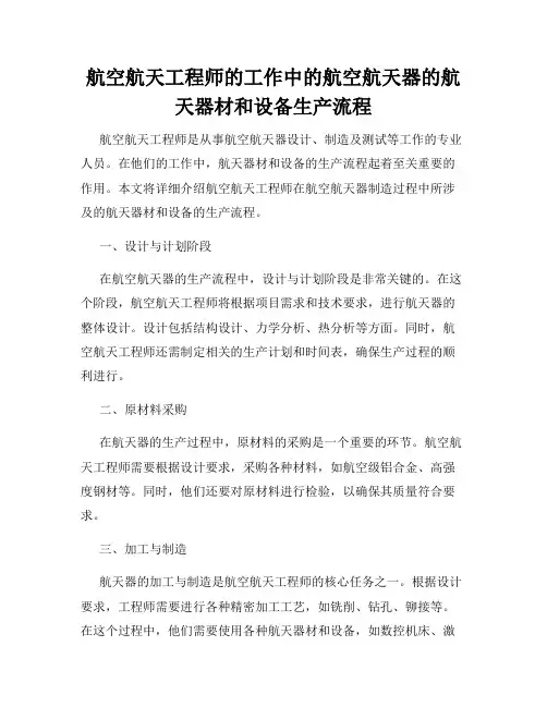航空航天工程师的工作中的航空航天器的航天器材和设备生产流程
