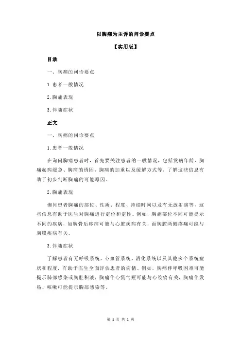 以胸痛为主诉的问诊要点