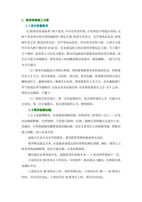 银杏树的栽植施工方案