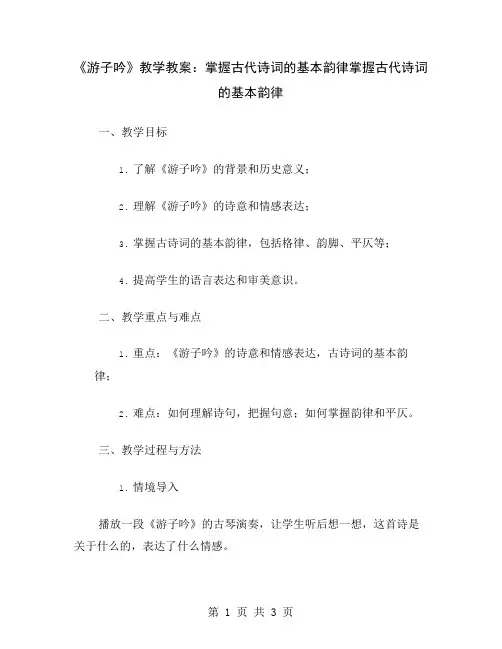 《游子吟》教学教案：掌握古代诗词的基本韵律