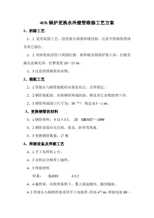 锅炉更换水冷壁管工艺方案