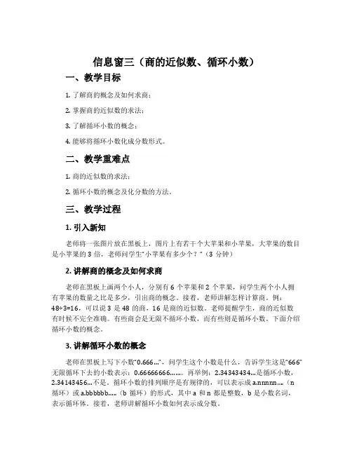 信息窗三(商的近似数、循环小数)-青岛五四学制版四年级数学上册教案