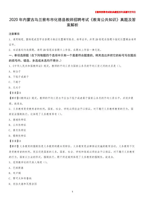 2020年内蒙古乌兰察布市化德县教师招聘考试《教育公共知识》真题及答案解析