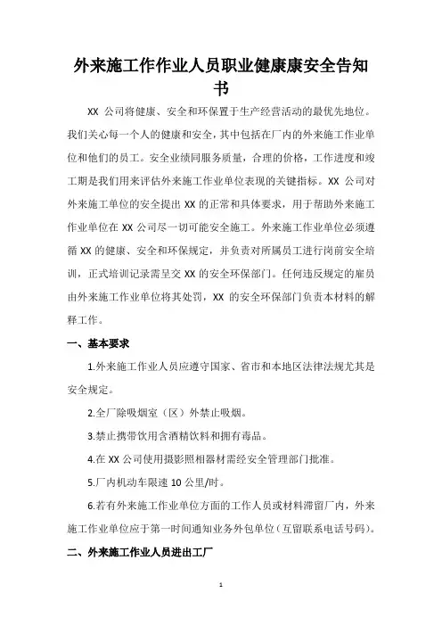 外来施工作作业人员职业健康康安全告知书