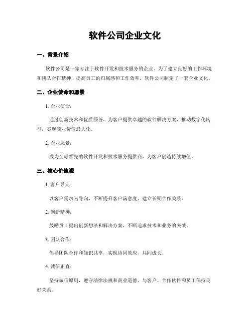 软件公司企业文化