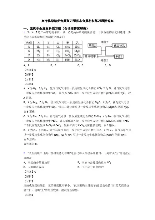 高考化学培优专题复习无机非金属材料练习题附答案