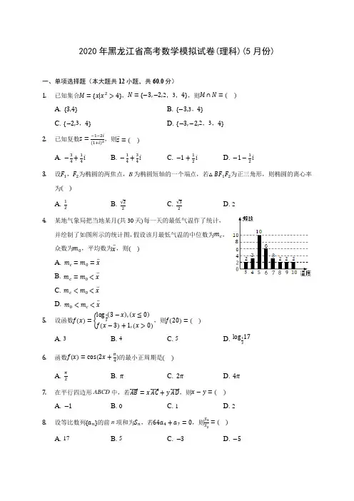 2020年黑龙江省高考数学模拟试卷(理科)(5月份) (含答案解析)