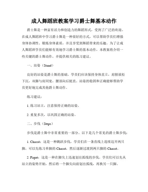 成人舞蹈班教案学习爵士舞基本动作