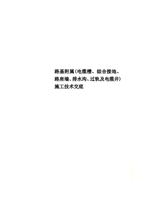 路基附属(电缆槽、综合接地、路肩墙、排水沟、过轨及电缆井)施工技术交底