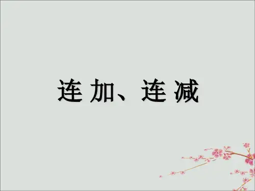 苏教版二年级数学上册第一单元100以内的加法和减法(三)连加连减教学课件