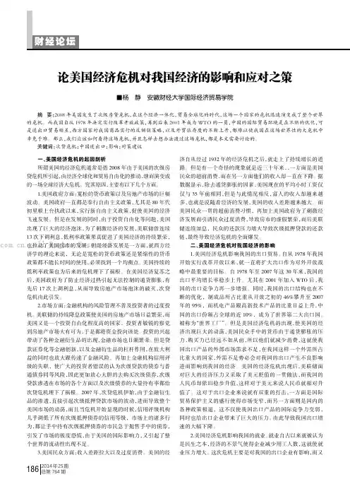 论美国经济危机对我国经济的影响和应对之策